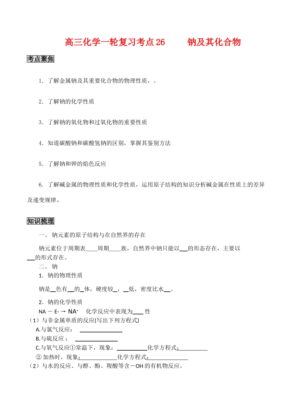 高三化学一轮复习学案：考点26 钠及其化合物_第1页