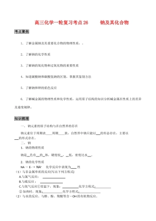 高三化学一轮复习学案：考点26 钠及其化合物