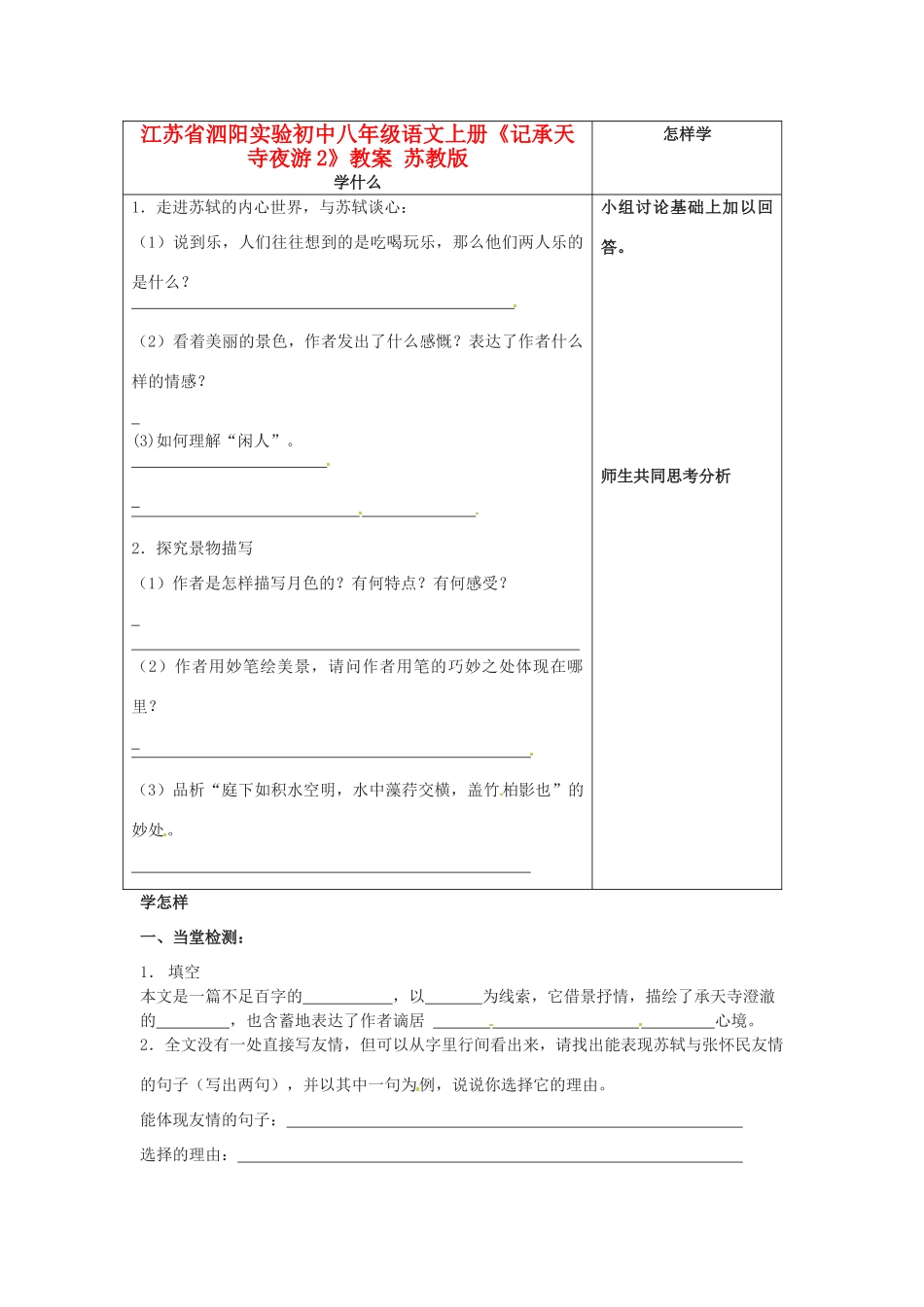 江苏省泗阳实验初中八年级语文上册《记承天寺夜游2》教案 苏教版_第1页