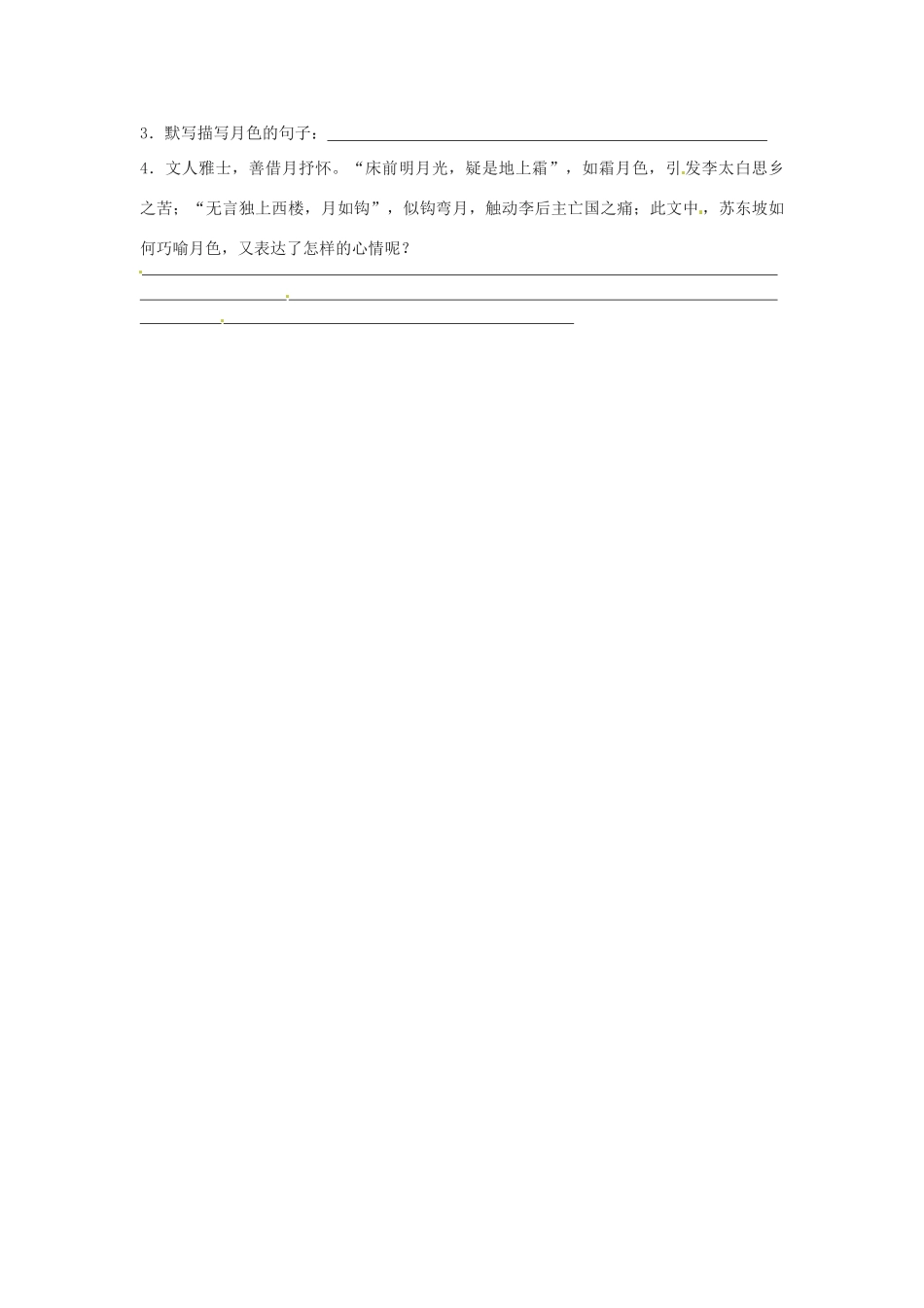 江苏省泗阳实验初中八年级语文上册《记承天寺夜游2》教案 苏教版_第2页