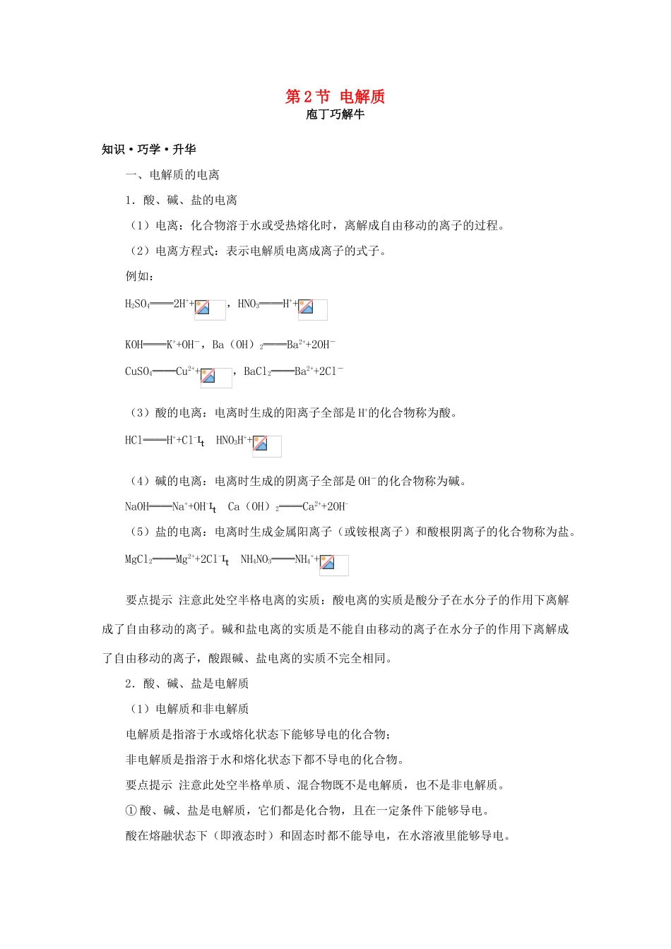 高中化学 第二章 元素与物质世界 第2节 电解质学案（2）鲁科版必修1-鲁科版高一必修1化学学案_第1页