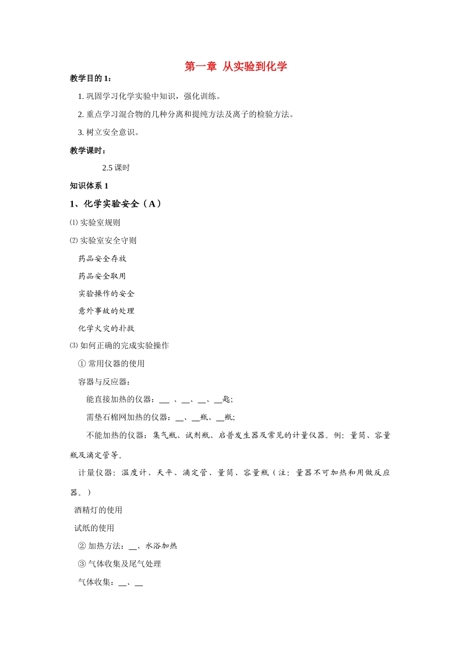 高中化学 第一章 第一节实验室安全学案 新人教版必修1_第1页