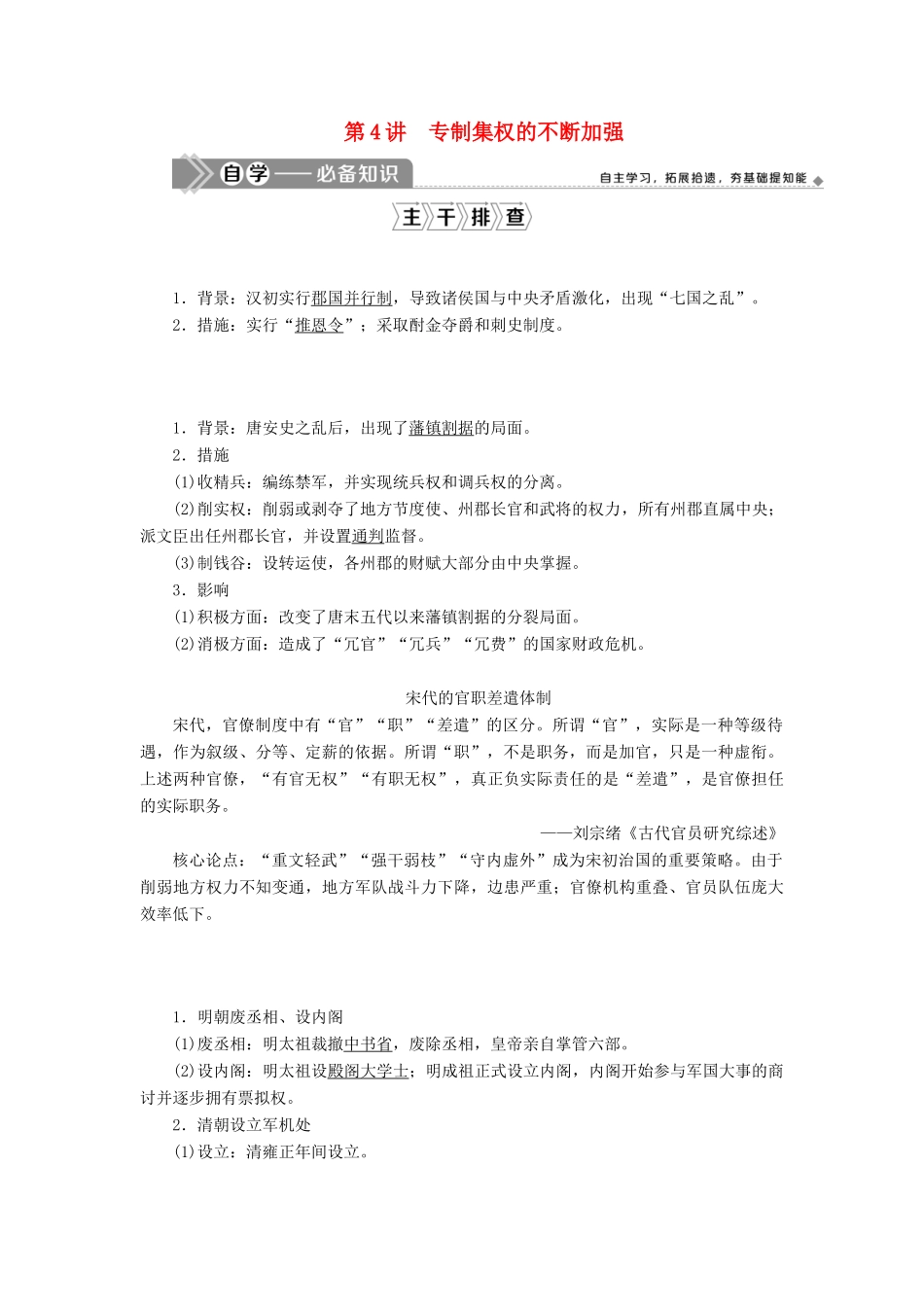 高考历史一轮复习 第一单元 中国古代的政治制度 第4讲 专制集权的不断加强学案 岳麓版-岳麓版高三全册历史学案_第1页