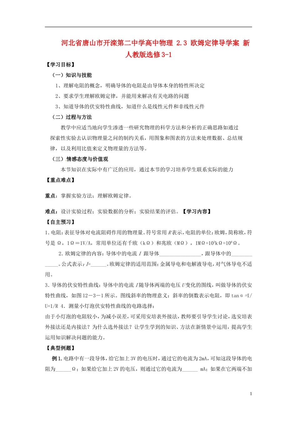 河北省唐山市开滦第二中学高中物理 2.3 欧姆定律导学案 新人教版选修3-1_第1页