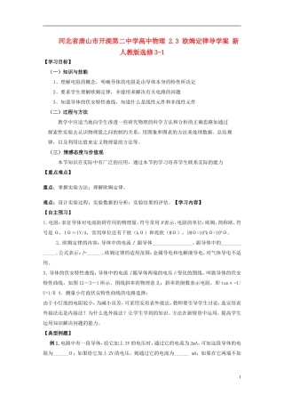 河北省唐山市开滦第二中学高中物理 2.3 欧姆定律导学案 新人教版选修3-1