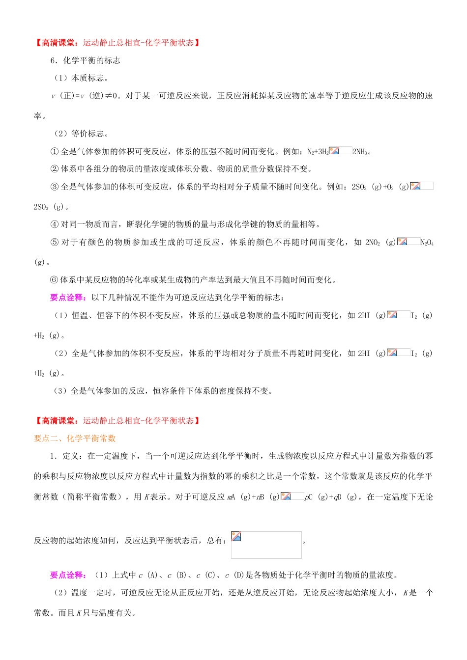 高中化学 化学平衡状态（基础）知识讲解学案 新人教版选修4-新人教版高二选修4化学学案_第3页