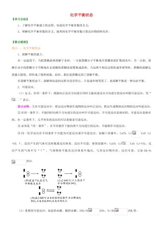 高中化学 化学平衡状态（基础）知识讲解学案 新人教版选修4-新人教版高二选修4化学学案