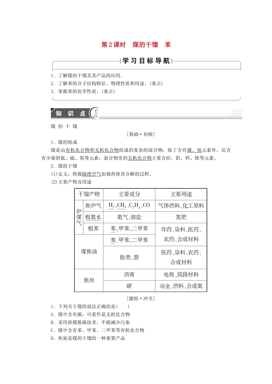 高中化学 第3章 重要的有机化合物 第2节 石油和煤重要的烃（第2课时）煤的干馏 苯学案 鲁科版必修2-鲁科版高中必修2化学学案_第1页