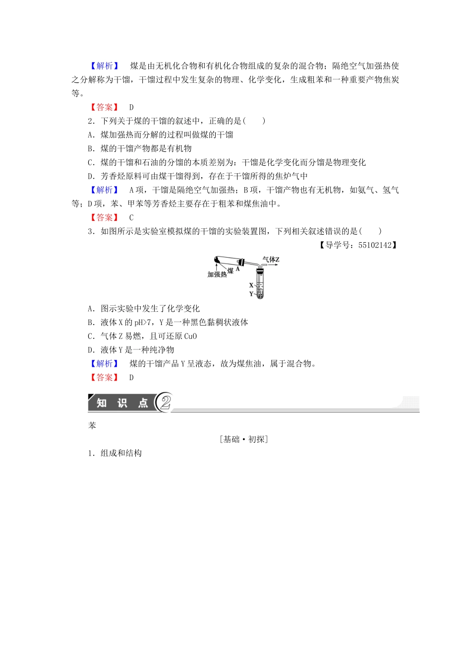 高中化学 第3章 重要的有机化合物 第2节 石油和煤重要的烃（第2课时）煤的干馏 苯学案 鲁科版必修2-鲁科版高中必修2化学学案_第2页