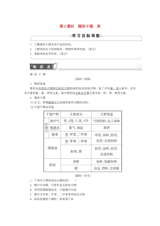 高中化学 第3章 重要的有机化合物 第2节 石油和煤重要的烃（第2课时）煤的干馏 苯学案 鲁科版必修2-鲁科版高中必修2化学学案