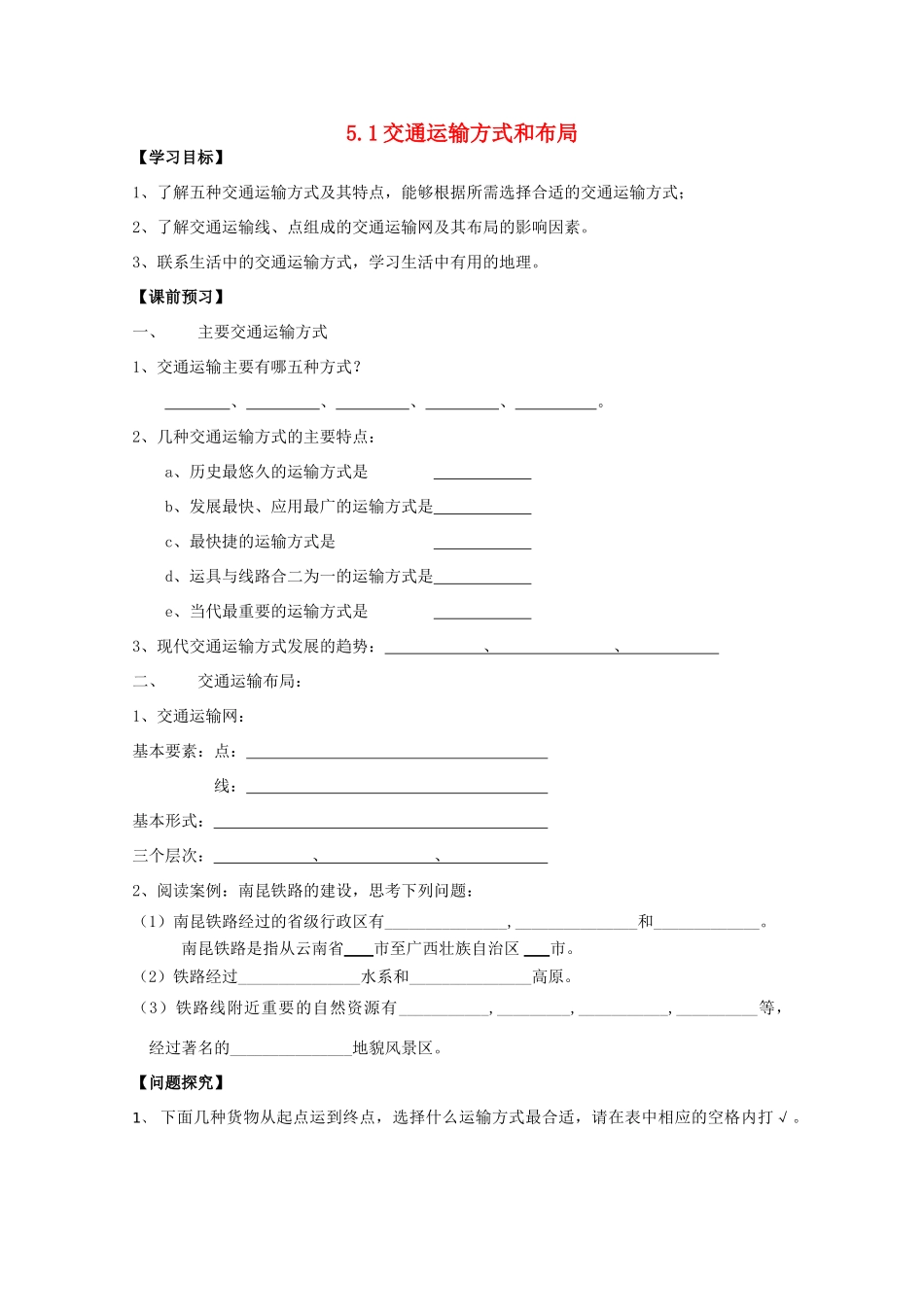 高一地理 5.1交通运输方式和布局学案 中图版_第1页
