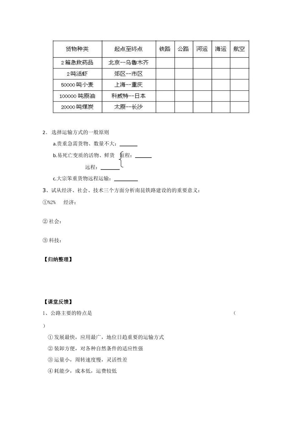 高一地理 5.1交通运输方式和布局学案 中图版_第2页