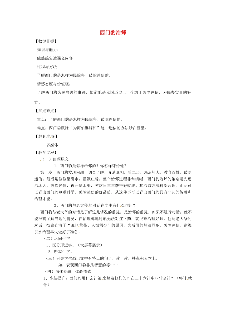山东省烟台龙口市诸由观镇诸由中学九年级语文上册 19 西门豹治邺（第2课时）教案 鲁教版五四制_第1页