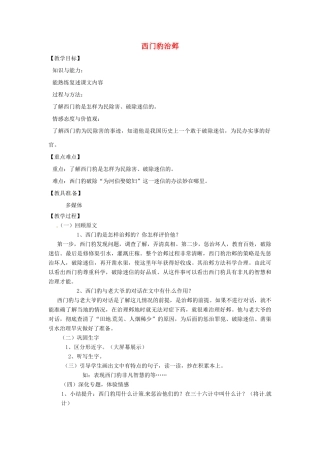 山东省烟台龙口市诸由观镇诸由中学九年级语文上册 19 西门豹治邺（第2课时）教案 鲁教版五四制