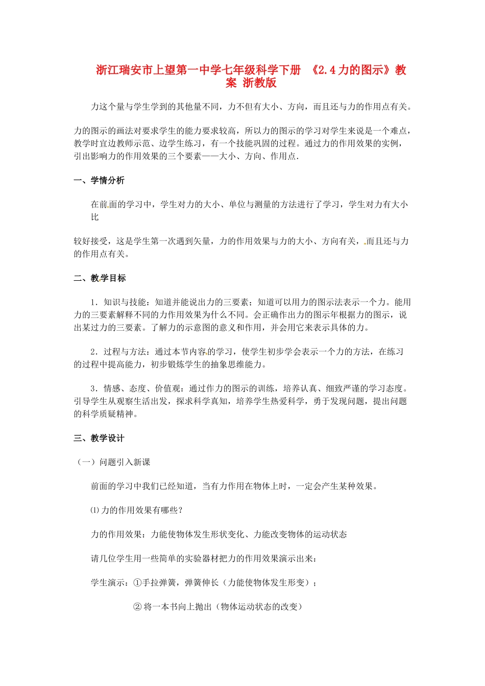 浙江瑞安市上望第一中学七年级科学下册 《2.4力的图示》教案 浙教版_第1页
