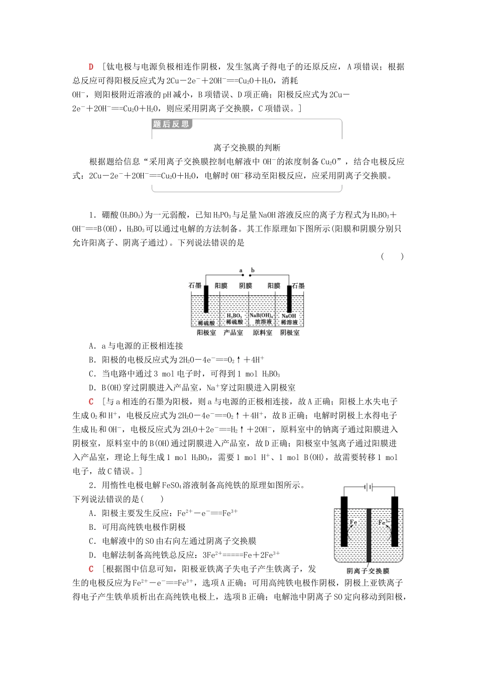 高中化学 第1章 化学反应与能量转化 微专题4 “有膜”电解池题型的解题方法学案 鲁科版选择性必修1-鲁科版高中选择性必修1化学学案_第2页