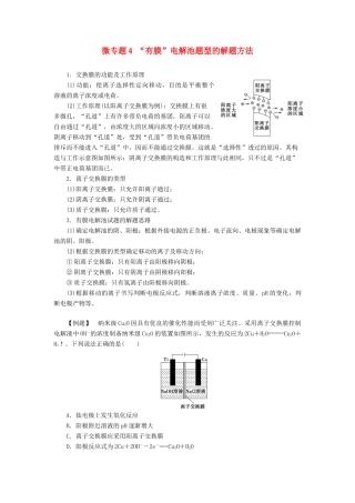 高中化学 第1章 化学反应与能量转化 微专题4 “有膜”电解池题型的解题方法学案 鲁科版选择性必修1-鲁科版高中选择性必修1化学学案