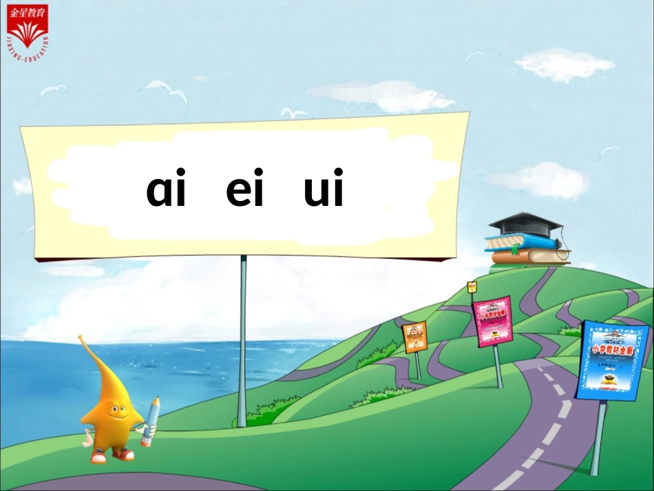 《ai-ei-ui-1》教学PPT_第1页