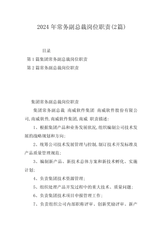 2024年常务副总裁岗位职责(2篇) 