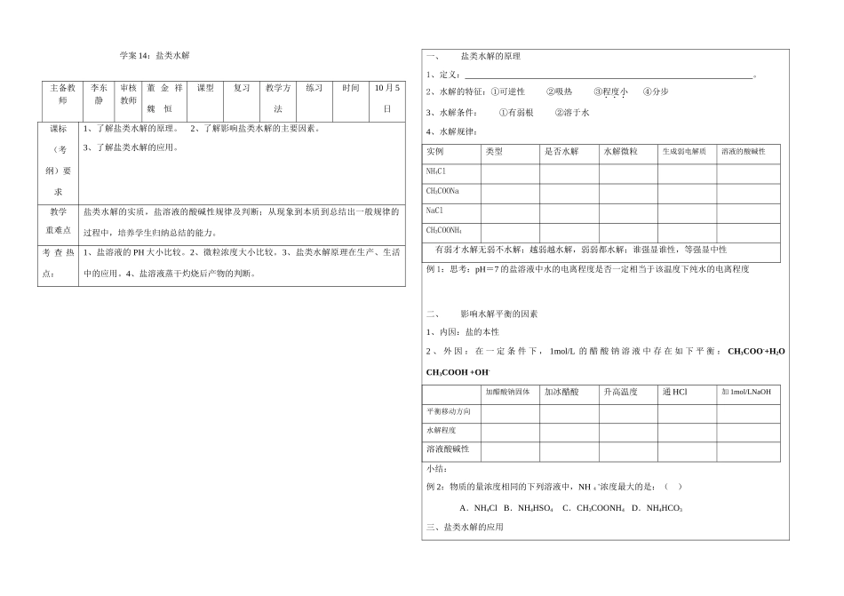 高三化学盐类水解复习学案鲁科版选修4_第1页