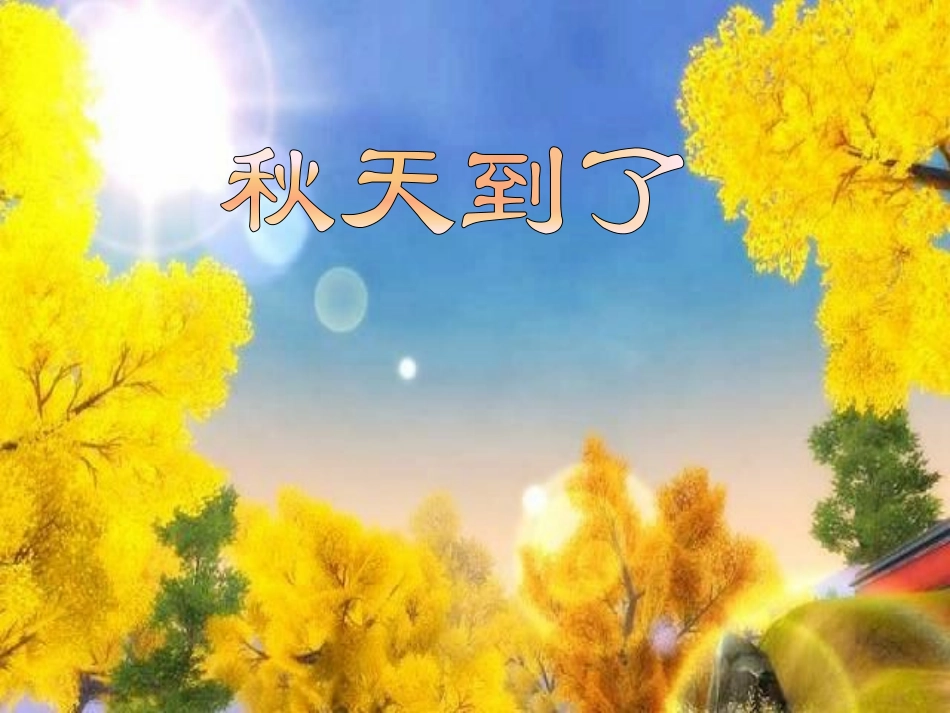 二年级品生课件-秋天来了_第1页