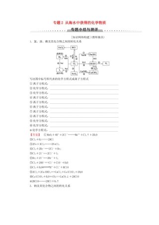 高中化学 专题2 从海水中获得的化学物质专题小结与测评学案 苏教版必修1-苏教版高一必修1化学学案