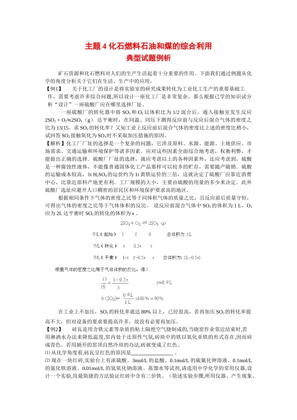 高中化学：主题4《化石燃料石油和煤的综合利用》学案（鲁科版选修2）_第1页
