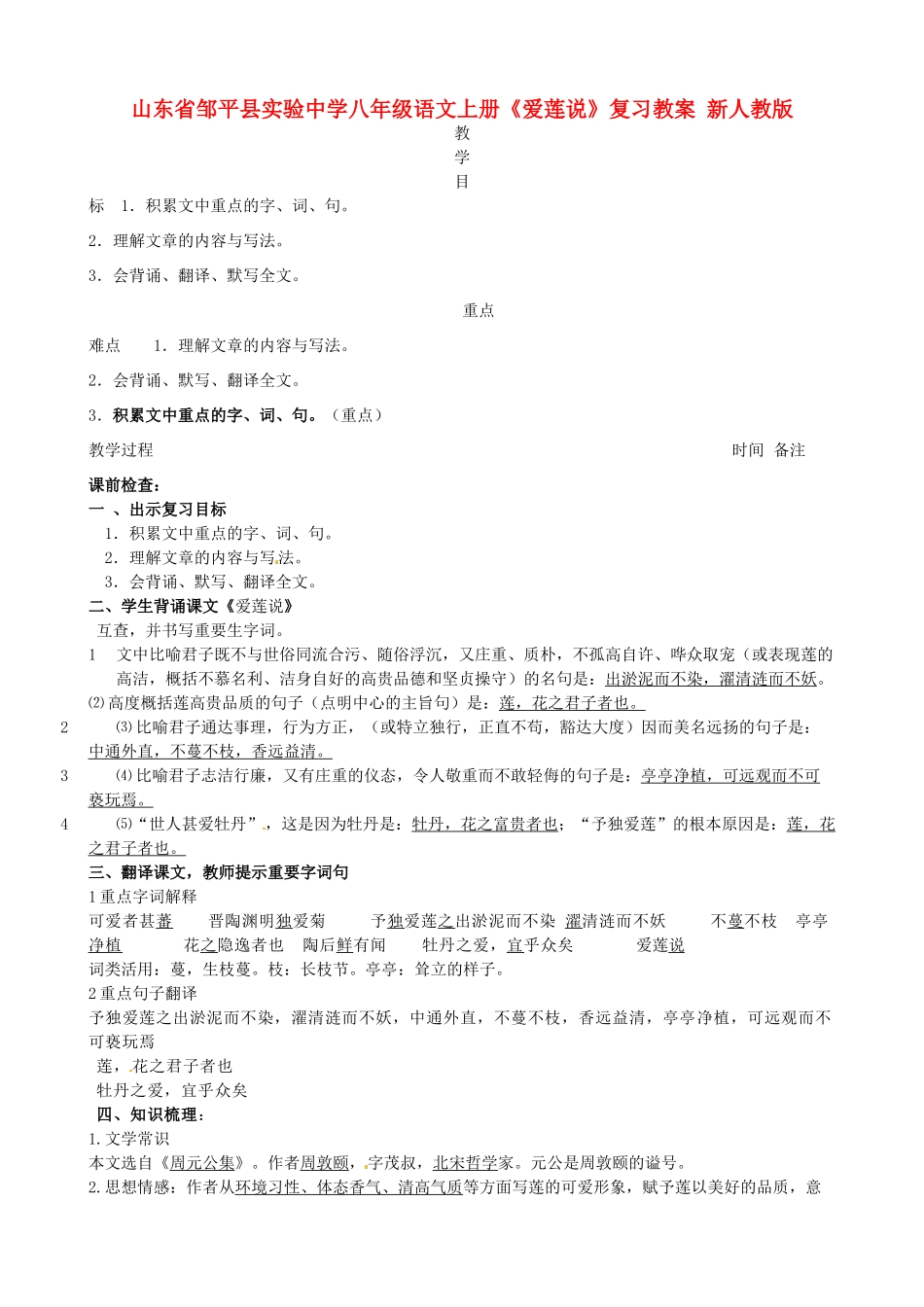 山东省邹平县实验中学八年级语文上册《爱莲说》复习教案 新人教版_第1页