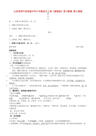 山东省邹平县实验中学八年级语文上册《爱莲说》复习教案 新人教版
