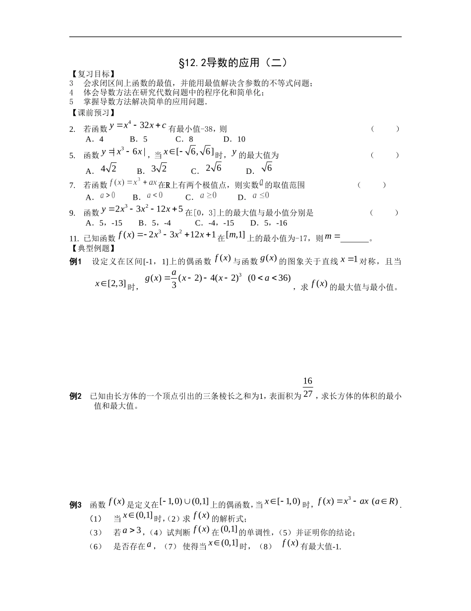 江苏南化一中高三数学一轮教案：导数的应用（二）_第1页