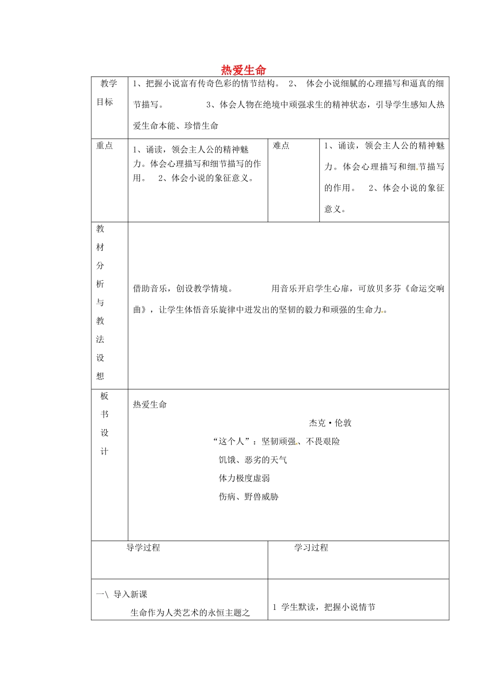 九年级语文下册《8 热爱生命》教学设计3 新人教版-新人教版初中九年级下册语文教案_第1页