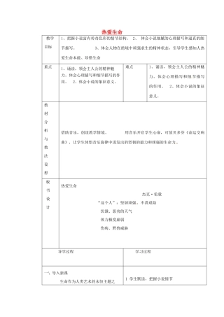 九年级语文下册《8 热爱生命》教学设计3 新人教版-新人教版初中九年级下册语文教案