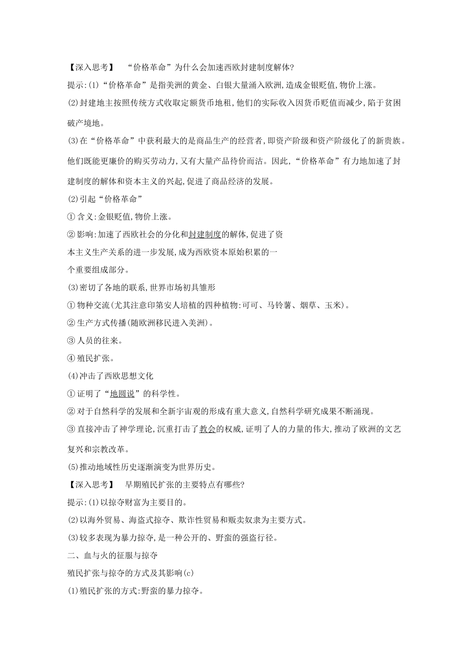 高考历史一轮复习 专题九 走向世界的资本主义市场和当今世界经济的全球化趋势 考点1 走向世界的资本主义市场导学案 人民版-人民版高三全册历史学案_第2页
