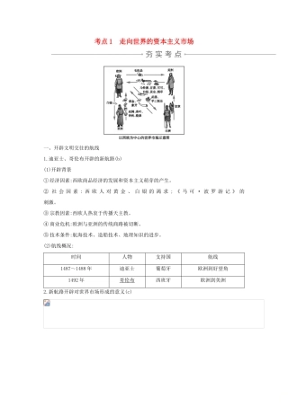 高考历史一轮复习 专题九 走向世界的资本主义市场和当今世界经济的全球化趋势 考点1 走向世界的资本主义市场导学案 人民版-人民版高三全册历史学案
