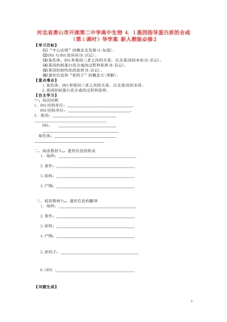河北省唐山市开滦第二中学高中生物 4. 1基因指导蛋白质的合成（第1课时）导学案 新人教版必修2