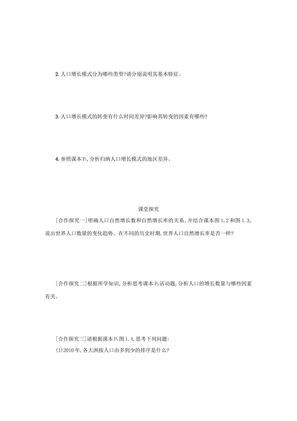 高中地理 第一章 人口的变化 1.1 人口的数量变化学案设计 新人教版必修2-新人教版高一必修2地理学案_第2页