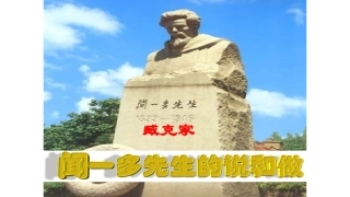 闻一多先生的说和做幻灯片