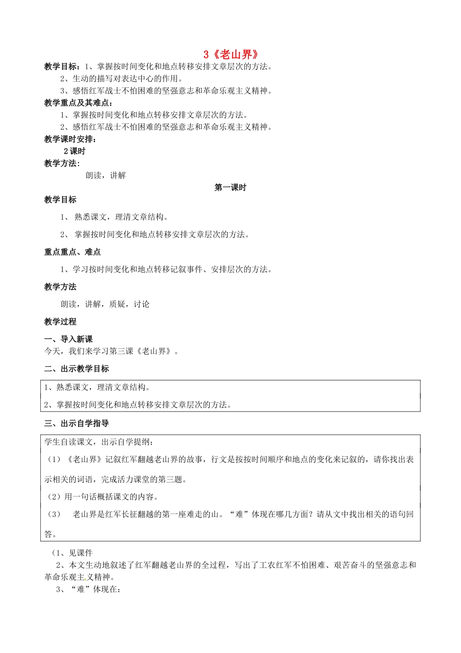 江苏省苏州市高新区第三中学八年级语文上册 3《老山界》教案 苏教版_第1页