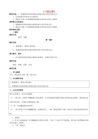 江苏省苏州市高新区第三中学八年级语文上册 3《老山界》教案 苏教版