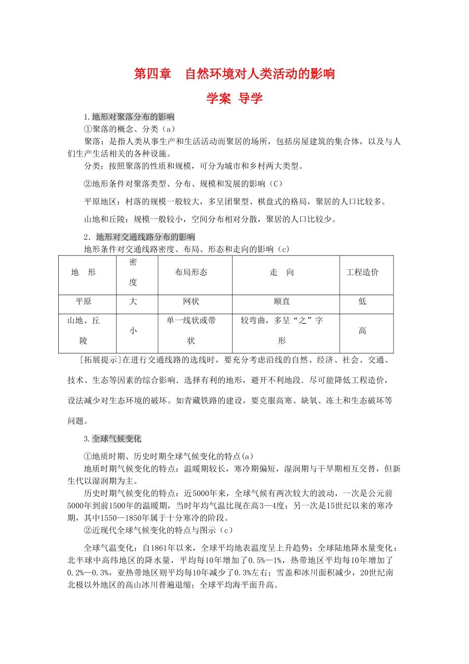 高一地理：第四章《自然环境对人类活动的影响》导学案（湘教版必修1）_第1页