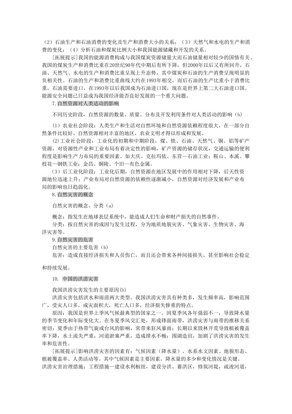 高一地理：第四章《自然环境对人类活动的影响》导学案（湘教版必修1）_第3页