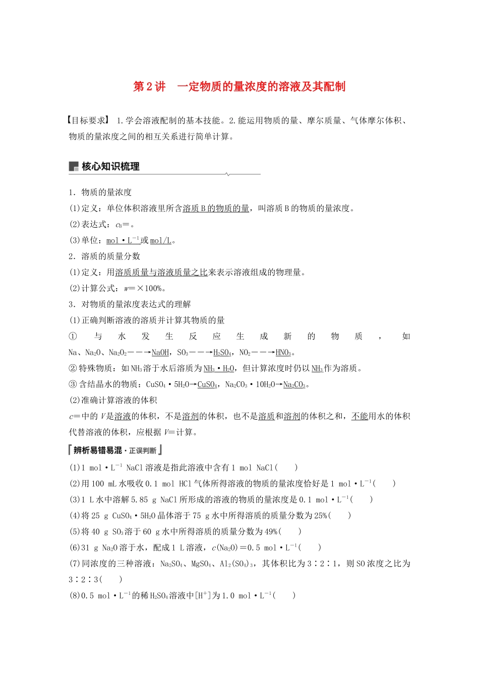 高考化学一轮复习 第1章 化学中常用的物理量——物质的量 第2讲 一定物质的量浓度的溶液及其配制学案-人教版高三全册化学学案_第1页