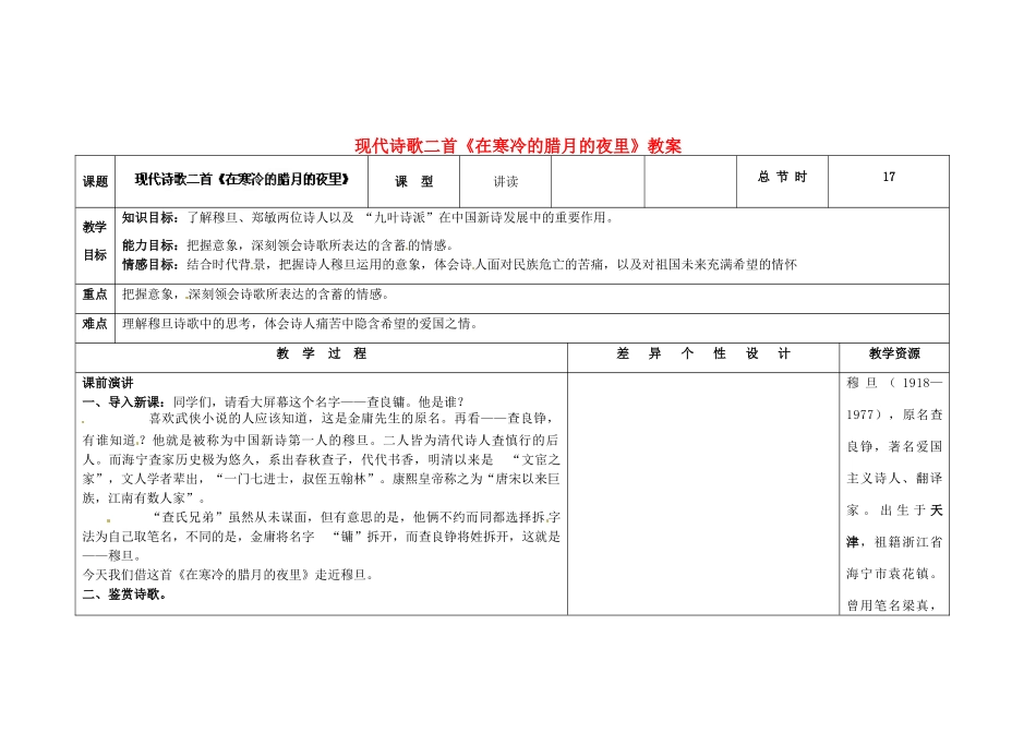 吉林省长春市第一零四中学九年级语文上册 现代诗歌二首《在寒冷的腊月的夜里》教案 长春版_第1页
