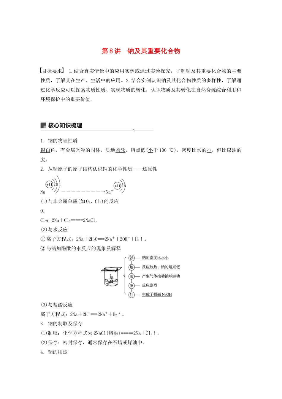 高考化学一轮复习 第3章 金属及其化合物 第8讲 钠及其重要化合物学案-人教版高三全册化学学案_第1页