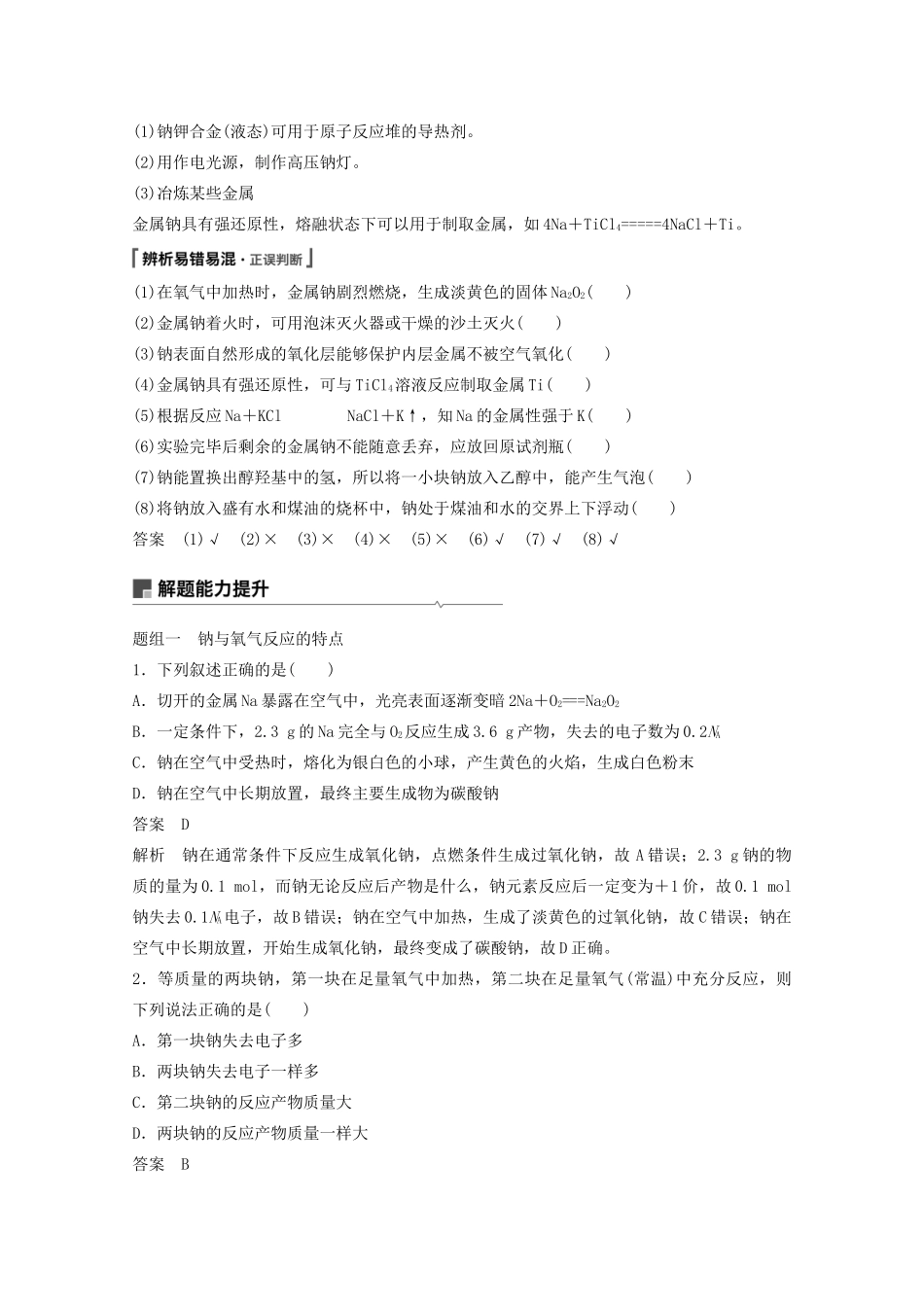 高考化学一轮复习 第3章 金属及其化合物 第8讲 钠及其重要化合物学案-人教版高三全册化学学案_第2页