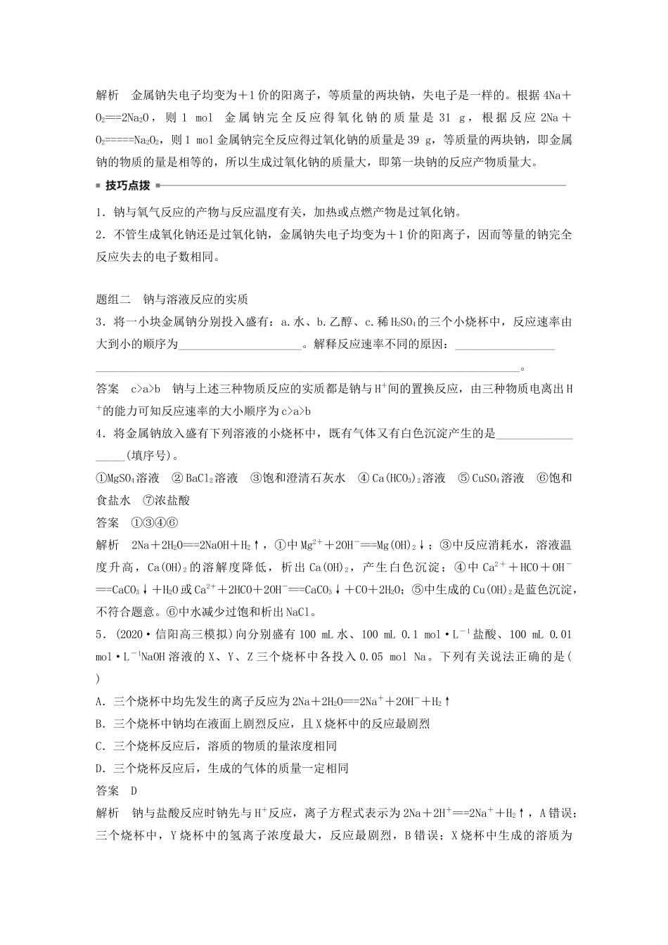 高考化学一轮复习 第3章 金属及其化合物 第8讲 钠及其重要化合物学案-人教版高三全册化学学案_第3页