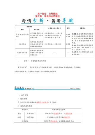 高考地理一轮复习 第一部分 自然地理 第5章 地表形态的塑造 14 营造地表形态的力量学案-人教版高三全册地理学案