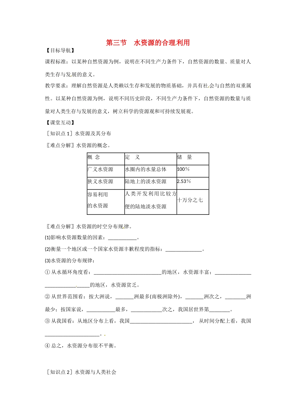 高一地理 增效减负06 水资源的合理 利用学案-人教版高一全册地理学案_第1页