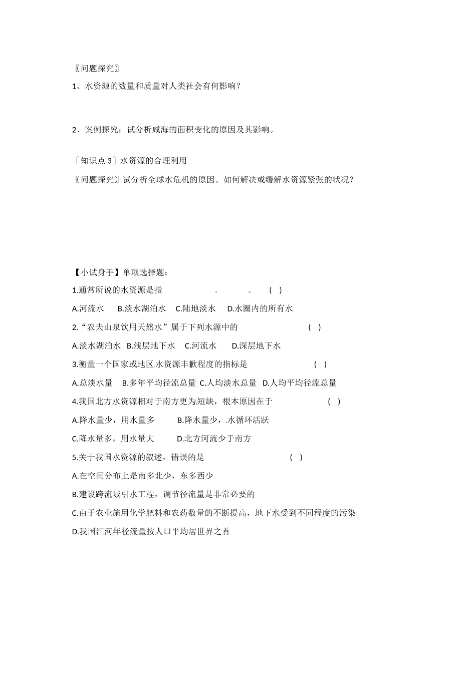高一地理 增效减负06 水资源的合理 利用学案-人教版高一全册地理学案_第2页