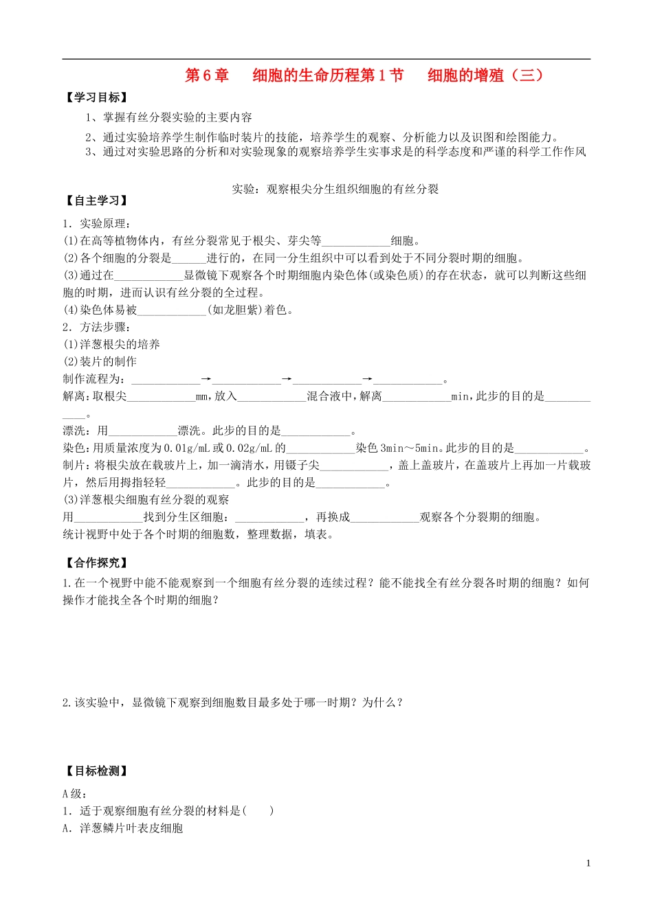 湖南省隆回县第二中学高中生物 第6章 第1节 细胞的增殖导学案3 新人教版必修1_第1页
